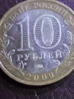 Лот: 15131393. Фото: 2. 10 рублей 2009г Выборг ММД. Монеты