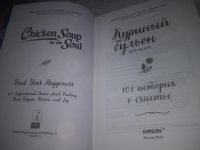 Лот: 25080988. Фото: 2. (2092317)Хансен Кэнфилд Тиман... Литература, книги