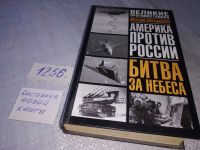 Лот: 11532743. Фото: 10. Битва за небеса, Максим Калашников...
