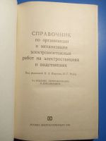 Лот: 20306598. Фото: 2. Справочник по организации и механизации... Наука и техника