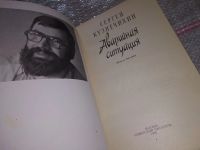 Лот: 17766382. Фото: 2. Кузнечихин С. Аварийная ситуация... Литература, книги