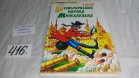 Лот: 7494502. Фото: 5. Приключения барона Мюнхаузена...