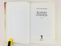 Лот: 23304925. Фото: 2. Корни солнца. Стихи. Александров... Литература, книги