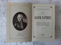 Лот: 12741513. Фото: 2. Безумный день, или Женитьба Фигаро. Литература, книги