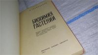 Лот: 11495988. Фото: 2. Oz. Биохимия растений. Учебное... Наука и техника
