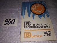 Лот: 9661585. Фото: 13. В помощь радиолюбителю. Выпуски...