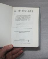 Лот: 24695127. Фото: 2. Хирософия - наука о руке. Репринт... Литература, книги