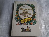 Лот: 5498292. Фото: 2. Нинель Бруннек, "Фруктовая кулинария... Дом, сад, досуг