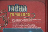 Лот: 20772198. Фото: 3. Тайна Рождения. Составитель Новоселова... Красноярск