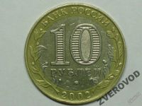 Лот: 5873502. Фото: 2. Россия 10 рублей 2002 ммд Министерство... Монеты