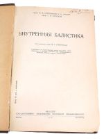 Лот: 9257543. Фото: 2. Учебник «Внутренняя балистика... Военная атрибутика