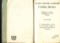 Лот: 18026487. Фото: 2. Ибсен Г. Полное собрание сочинений... Антиквариат