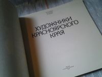 Лот: 6299050. Фото: 2. Художники Красноярского края... Искусство, культура