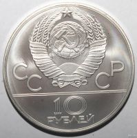 Лот: 12054746. Фото: 2. 10 рублей 1979 год.Олимпиада 80... Монеты
