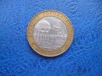 Лот: 11297925. Фото: 2. 10 рублей 2002 год. Кострома... Монеты