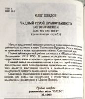 Лот: 22197233. Фото: 4. Шведов Олег - Чудный строй православного...