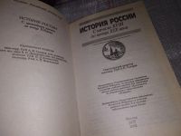 Лот: 11363244. Фото: 2. История России. С начала XVIII... Общественные и гуманитарные науки