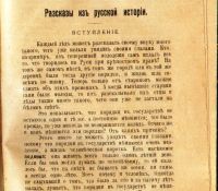 Лот: 19483963. Фото: 4. Шишко Л. Рассказы из Русской истории... Красноярск