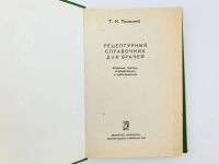 Лот: 23302399. Фото: 2. Рецептурный справочник для врачей... Медицина и здоровье