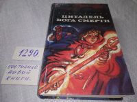 Лот: 9400028. Фото: 13. Цитадель бога смерти, Джуанита...