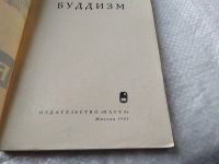 Лот: 18060408. Фото: 2. Кочетов, А.Н. Буддизм издательство... Литература, книги