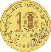 Лот: 5934132. Фото: 2. 10 рублей 2011 Космос Гагарин... Монеты