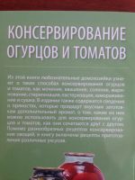 Лот: 14335897. Фото: 2. Консервирование огурцов и томатов. Дом, сад, досуг