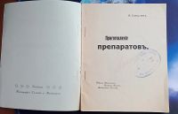 Лот: 25736411. Фото: 4. А.Грекулов. Приготовление препаратов... Красноярск