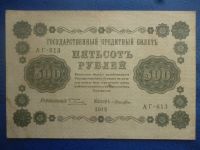 Лот: 11299995. Фото: 3. 500 рублей 1918 года Пятаков Лошкин... Коллекционирование, моделизм