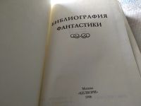 Лот: 18727126. Фото: 2. Библиография фантастики, В издание... Литература, книги