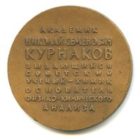 Лот: 17791597. Фото: 2. СССР медаль 1980 химик Н.С. Курнаков... Значки, медали, жетоны