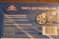 Лот: 5333394. Фото: 3. Пакеты для упаковки ШИН "AGA... Авто, мото, водный транспорт