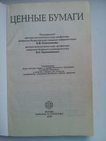 Лот: 4782867. Фото: 2. Учебник: ценные бумаги. Учебники и методическая литература