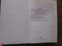 Лот: 6873582. Фото: 2. Полупроводниковые приборы: транзисторы... Справочная литература