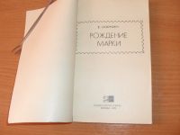 Лот: 13982658. Фото: 2. "Рождение марки" (интересные очерки... Литература