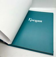Лот: 23558772. Фото: 2. 📘 Королева С. М. Греция. Путешествуй... Хобби, туризм, спорт