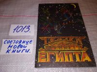 Лот: 6959406. Фото: 4. Сказки древнего Египта....(ст5... Красноярск