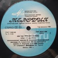 Лот: 18947732. Фото: 4. LP ● Илья Словесник ● Мы так любили...