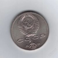 Лот: 1098165. Фото: 2. 1 рубль 1986 г. Международный... Монеты
