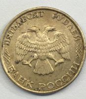 Лот: 25669850. Фото: 3. 50 рублей 1993. Коллекционирование, моделизм