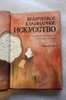 Лот: 18107204. Фото: 4. Дас А. Ведическое кулинарное искусство... Красноярск