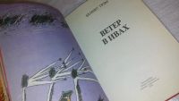 Лот: 6594676. Фото: 6. (3092326)Ветер в ивах, Кеннет...