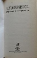 Лот: 7835529. Фото: 3. Экономика. Справочник студента... Литература, книги