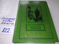 Лот: 14486418. Фото: 3. Вальтер Скотт, Квентин Дорвард... Красноярск
