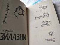 Лот: 6372433. Фото: 13. Остров мертвых, Роджер Желязны...