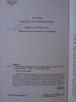 Лот: 11396216. Фото: 2. Музиль Р. Человек без свойств. Литература, книги