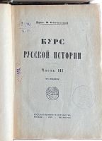 Лот: 24894623. Фото: 13. Ключевский В. Курс русской истории...