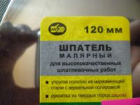 Лот: 5004441. Фото: 2. шпатель 120 мм. Инструмент и расходные