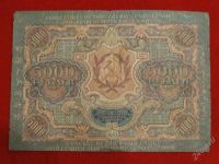 Лот: 1795454. Фото: 2. Банкнота 5000 тысяч рублей 1919... Банкноты