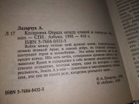 Лот: 16733649. Фото: 2. Лазарчук А. Кесаревна Отрада между... Литература, книги